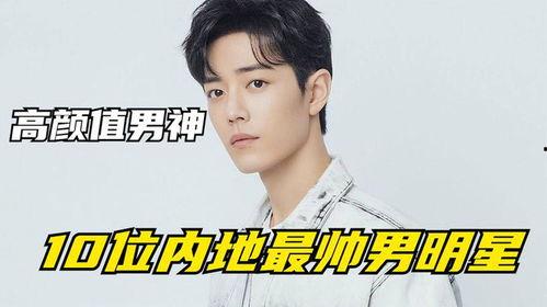 内地最帅男明星排行榜,颜值与实力并存，谁是你心中的颜值担当？